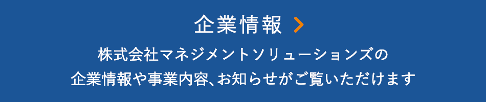 企業情報