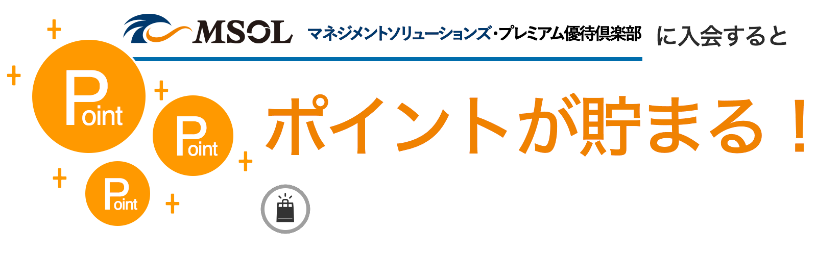 マネジメントソリューションズ・プレミアム優待倶楽部に入会するとポイントが貯まる