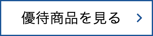 優待商品を見る