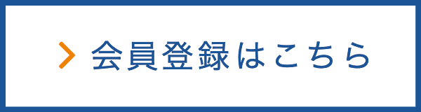 会員登録はこちら