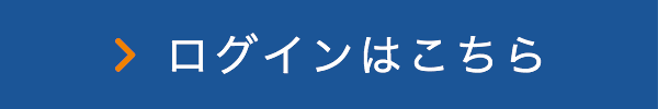 ログインはこちら